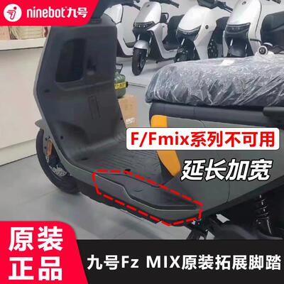 九号fzmix加宽脚踏安装包原装9号电动车fz延长拓展脚踏板改装配件