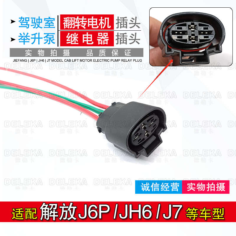 适配解放J6P驾驶室电动泵电机插头JH6J7翻转举升油泵继电器插头