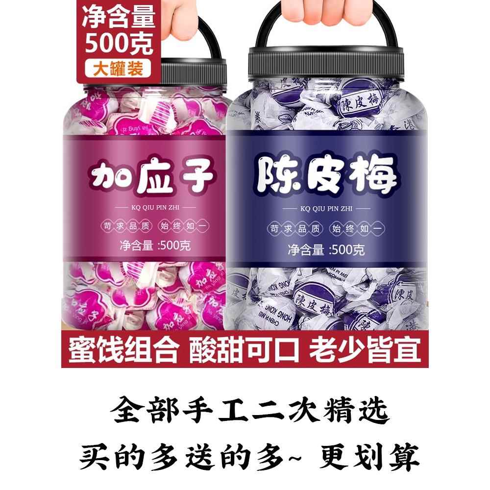 陈皮梅嘉应子加应子李子话梅蜜饯果脯果干儿时怀旧零食品特产散装