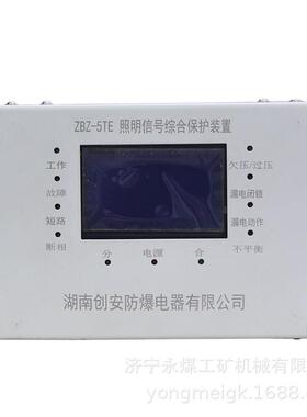 ZBZ-5TE型微机照明信号综合保护装置 湖南创安矿用防爆开关保护器
