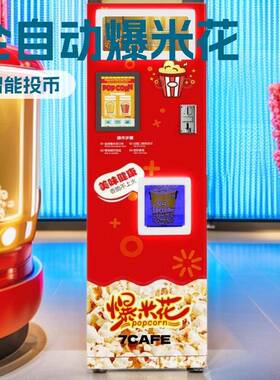 全自动爆米花机景区商用无人自助摆摊机器电动多口味影院popcorn