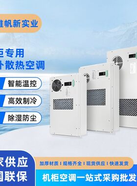 雅帆户外机柜空调电器柜控制柜电气柜配电箱机床专用工业散热空调