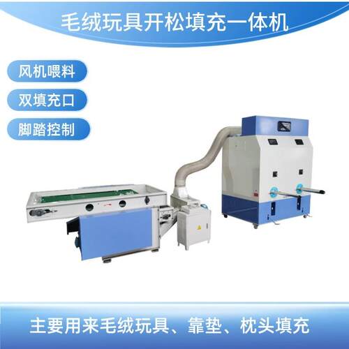 开棉充棉一体机用于毛绒玩具靠垫枕头填充机