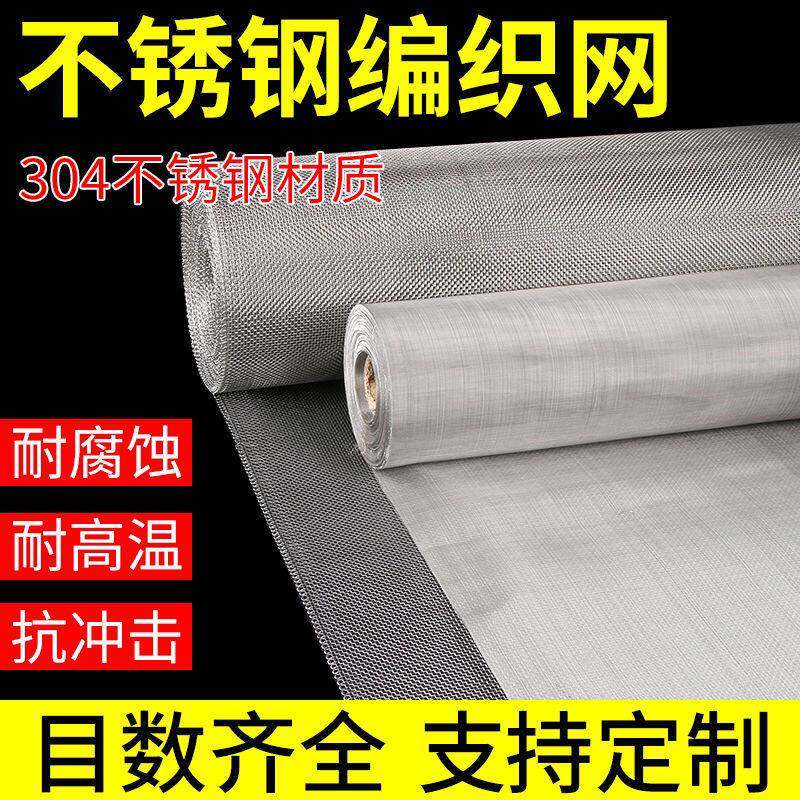 304不锈钢筛网编织筛网过滤网加厚不锈钢丝网食品级过滤网304网片