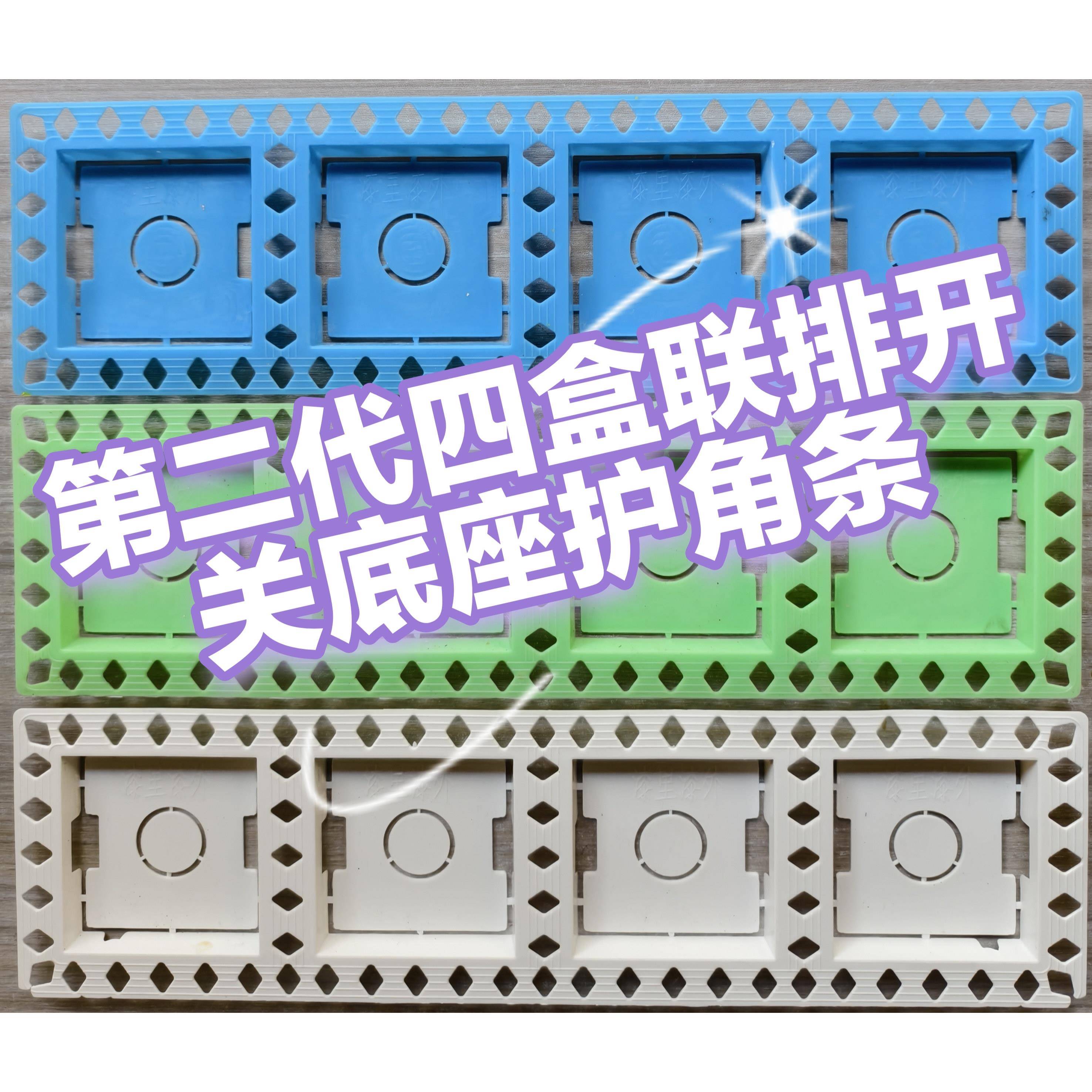 开关底座理线盒护角条四盒连身联排暗盒护角条涂料油工装修辅材工
