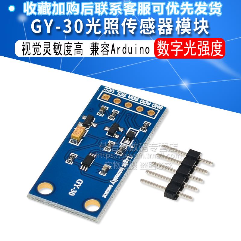 GY-30数字光强度光照传
