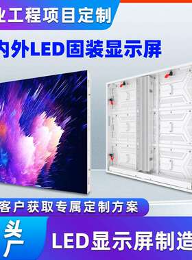 德浩视界LED显示屏室内全彩P8/P10高清会议室展厅商场电子大屏