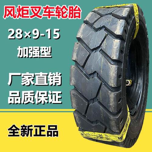 风炬 28×9-15NHS 叉车轮胎18层级 后轮650-10工业工程叉车胎
