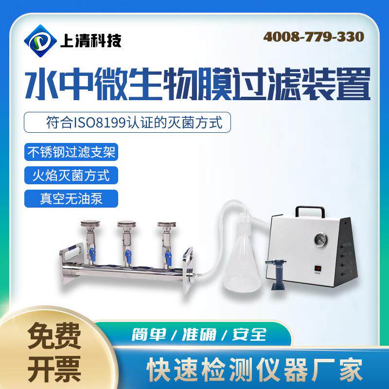铜绿假单细胞菌滤水装置SQ-W300水样微生物检测微生物限度仪