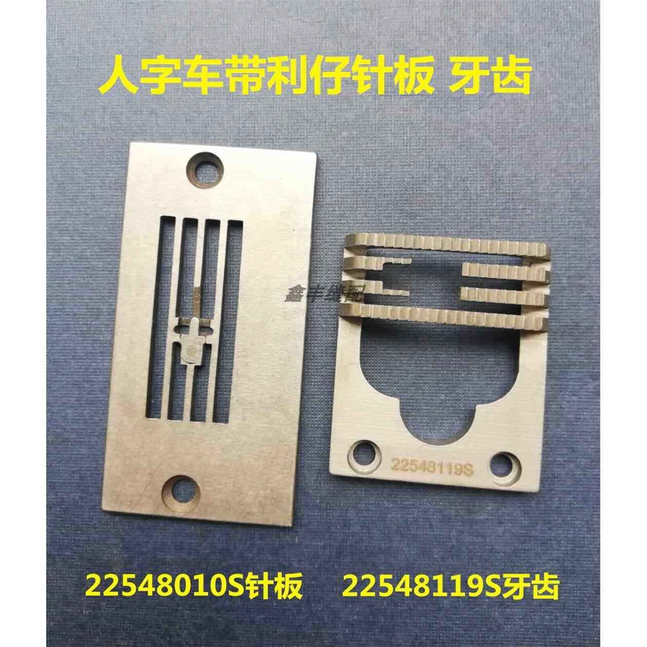 工业缝纫机人字车单针带利仔/带舌头针板牙齿22548010S/22548119S