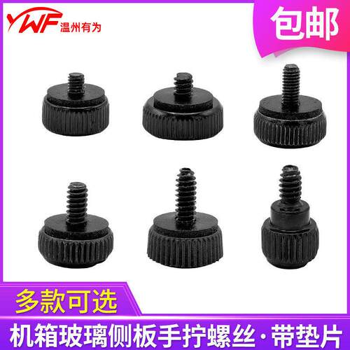 电脑机箱玻璃侧板螺丝侧透板手拧螺丝透明亚克力固定螺丝钉带垫片