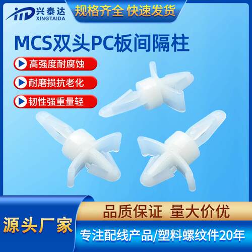 MCS双头PC板间隔柱飞机型尼龙隔离柱扣式绝缘柱塑料支撑架