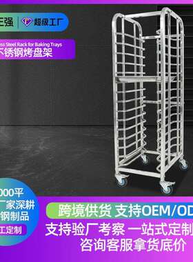 商用不锈钢烤盘架烘焙架台车烤箱托盘架车可移动面包吐司晾架