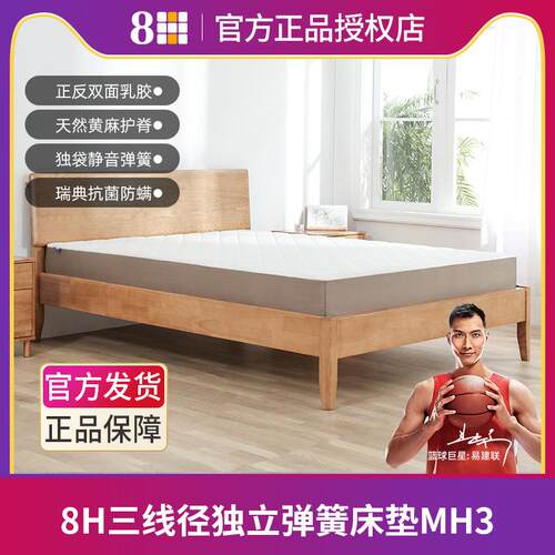 8H生态链 乳胶床垫护脊黄麻1.8米软硬两用独袋弹簧席梦思MH3