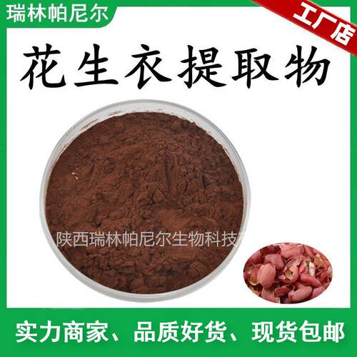 花生衣提取物 花生衣粉 花生皮萃取供应原花青素植提工厂现货