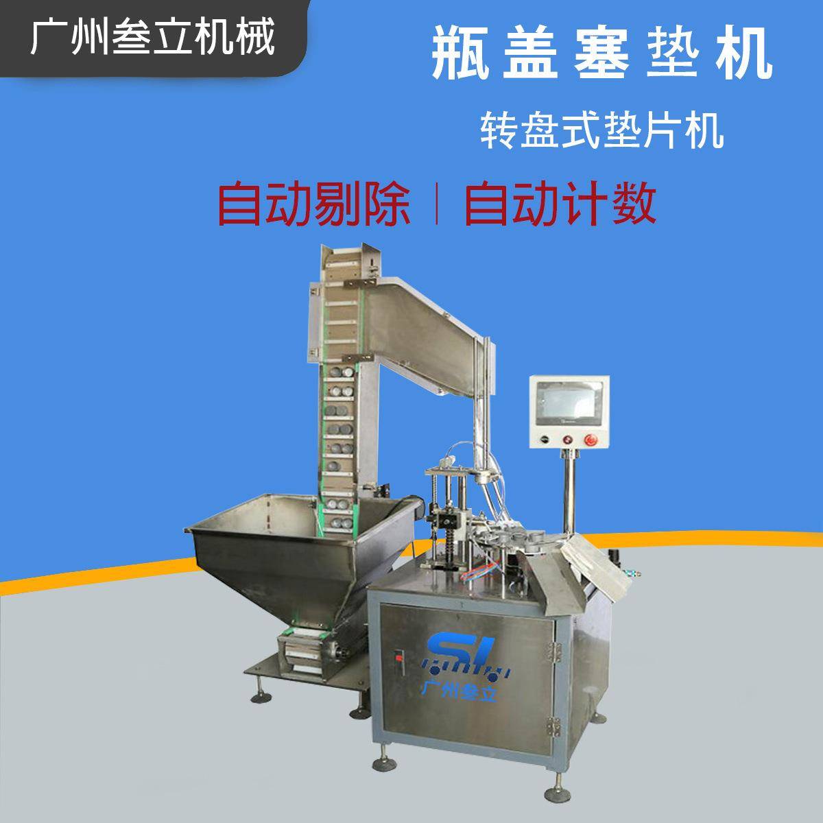 全自动单工位转盘式盖子垫片机塑料瓶盖塞垫机铝箔片入盖机