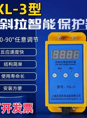 起重机行车电动葫芦防斜拉装置智能控制保护器多防护FXL-