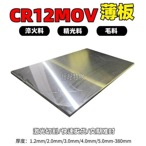 cr12mov薄板1.5/2.0/3.0/4.0/5.0mm光板加工 激光切割 毛料零切