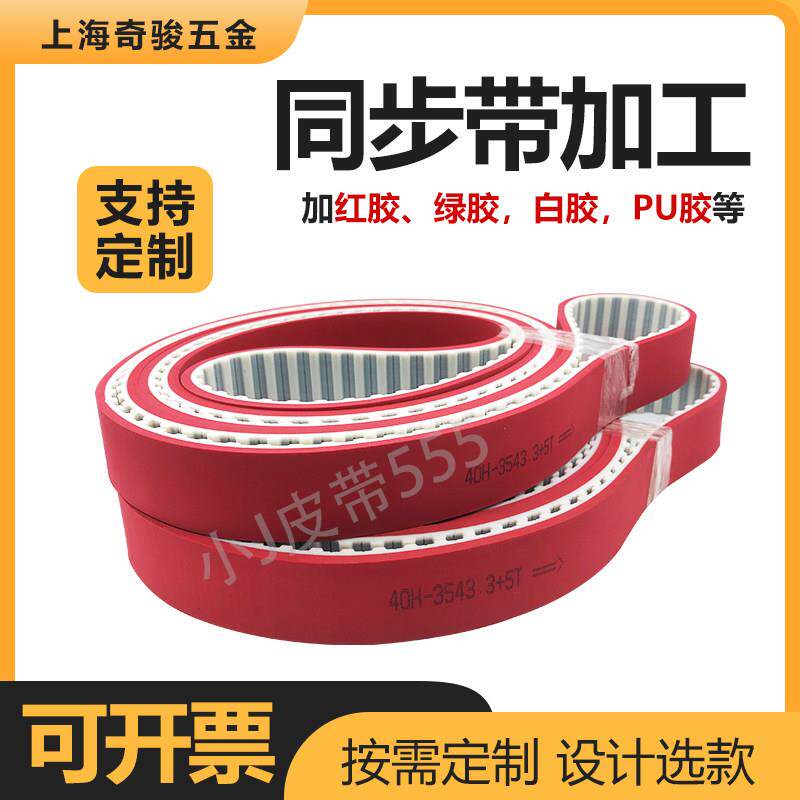 工业皮带定做 同步带加红胶 加摩擦胶 同步带特殊加工 加海绵定做
