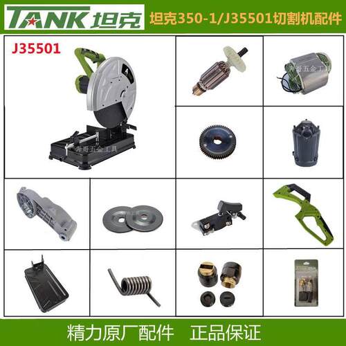 坦克J35501切割机原厂配件350-1钢材机转子齿轮支架底座开 关手柄