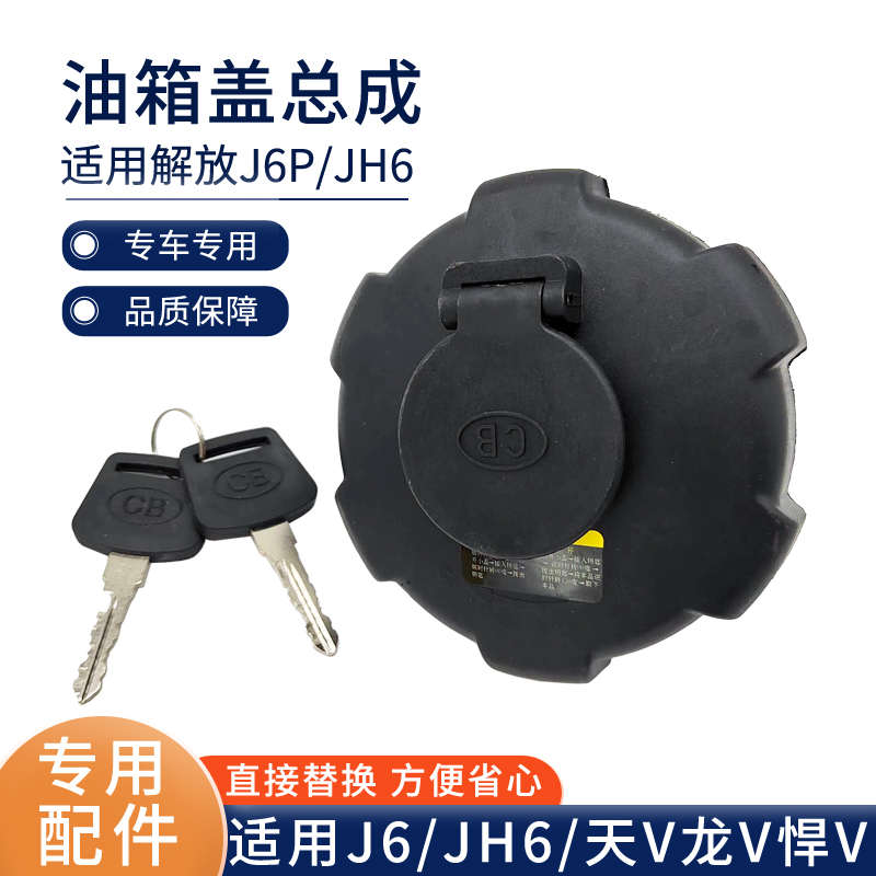 适用解放JH6油箱盖J6P天V龙V悍V油箱锁货车燃油箱盖2爪大王J6配件