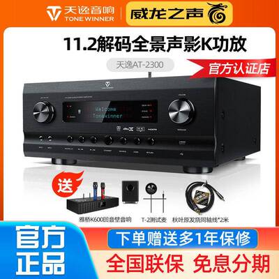 Winner/天逸 AT-2300 PRO家庭影院全景声功放影KTV数字专业一体机