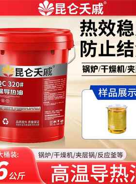 昆仑夭戚高温导热油QB300/QC320/QD350反应釜夹层锅太阳能大桶18L
