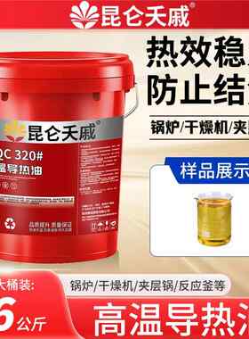 昆仑夭戚高温导热油QB300/QC320/QD350反应釜夹层锅太阳能大桶18L