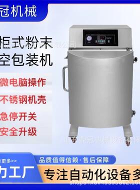 立柜式粉末真空包装机650型化工粒子柜式真空包装封口机