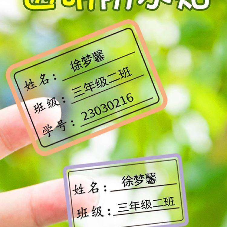 幼儿园透明姓名贴名字贴纸班级姓名学号定制防水标签贴自粘标签