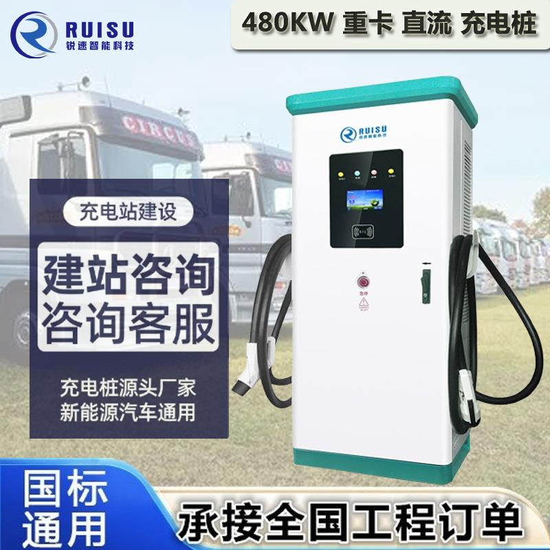 厂家新能源货车快充重卡480kw落地式一体式直流充电桩9孔商用运营