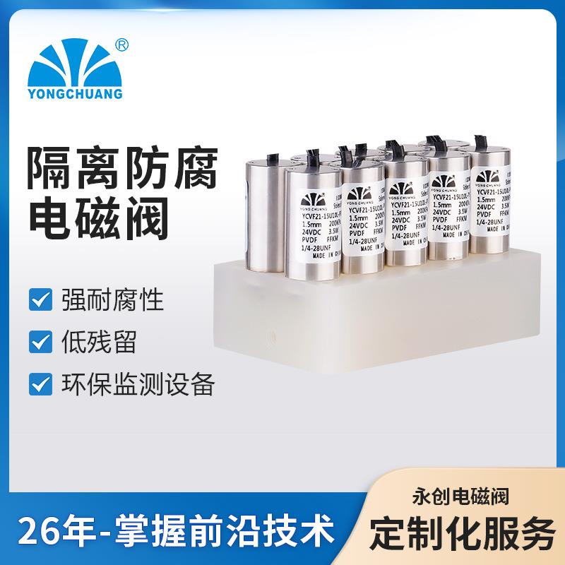 永创YCVF21隔离式防腐电磁阀 医疗分析仪器耐化学药品 环保监测