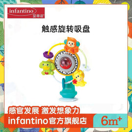 infantino美国婴蒂诺宝宝，互动玩具喂饭逗娃神器触感旋转吸盘玩具