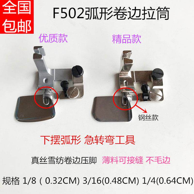 优质全钢F502卷边压脚 真丝雪纺面料专用压脚 弧形下摆卷边器拉筒