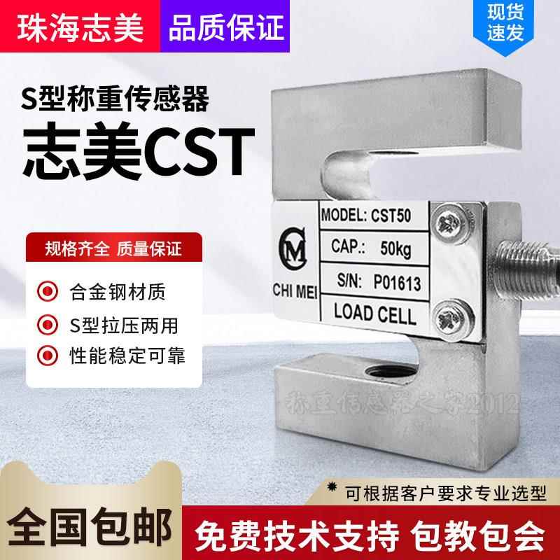 CHIMEI珠海志美CST称重传感器50kg~5000kg拉力压力搅拌站传感器