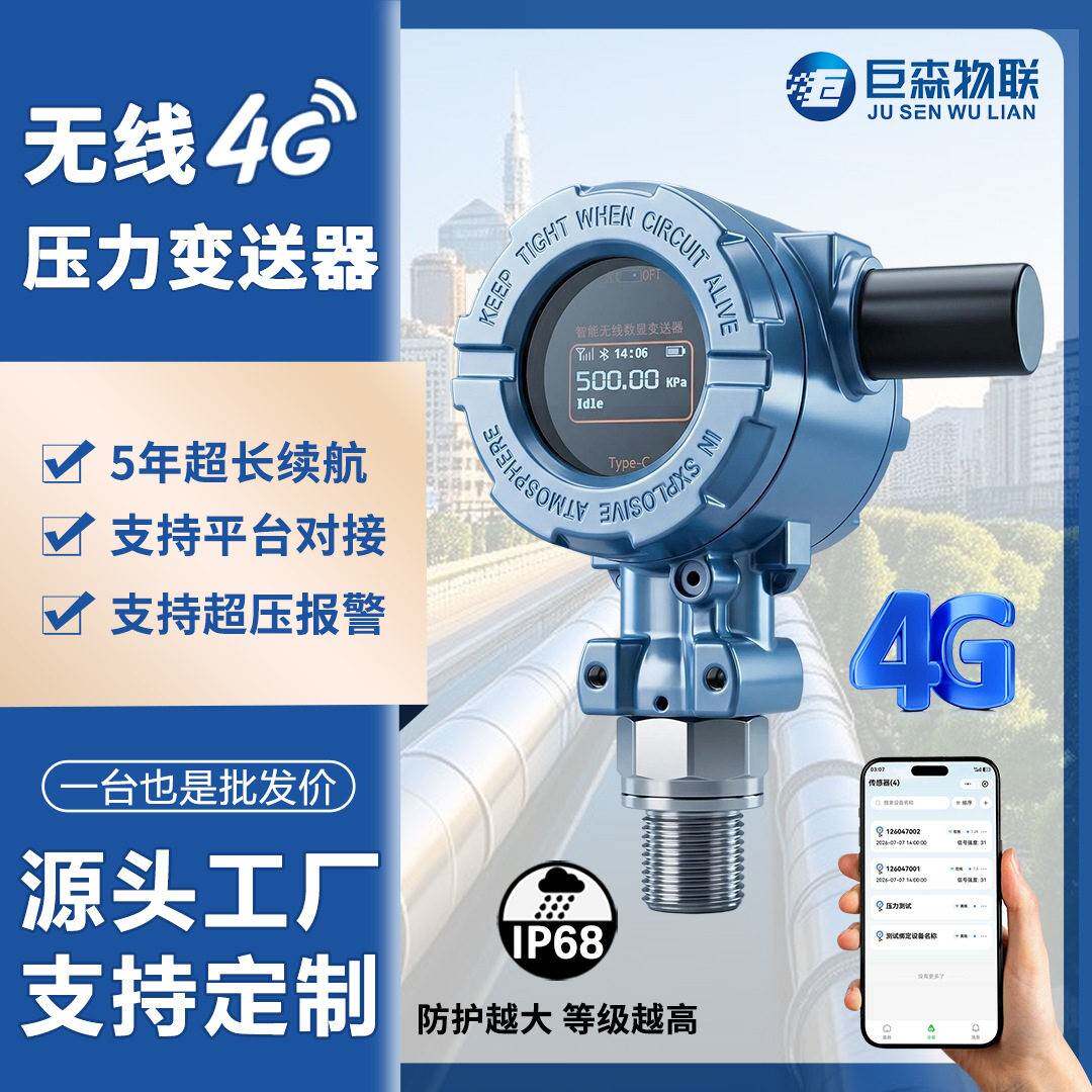 4g无线压力变送器无线lora压力变送传感器远传压力表数显锂电供电