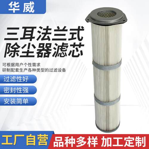 厂家净化器过滤器粉尘风机除尘器滤筒三耳法兰式除尘器滤芯