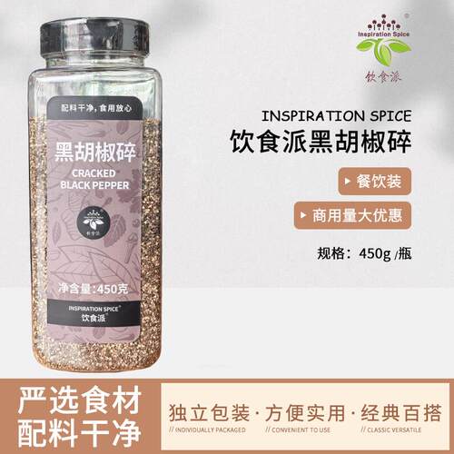Inspiration Spice/饮食派黑胡椒碎450g西餐烘焙牛排义大利面商用