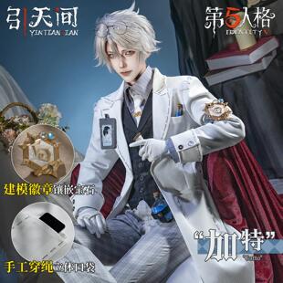 引天间第五人格入殓师-加特cos服cosplay二次元游戏服装男