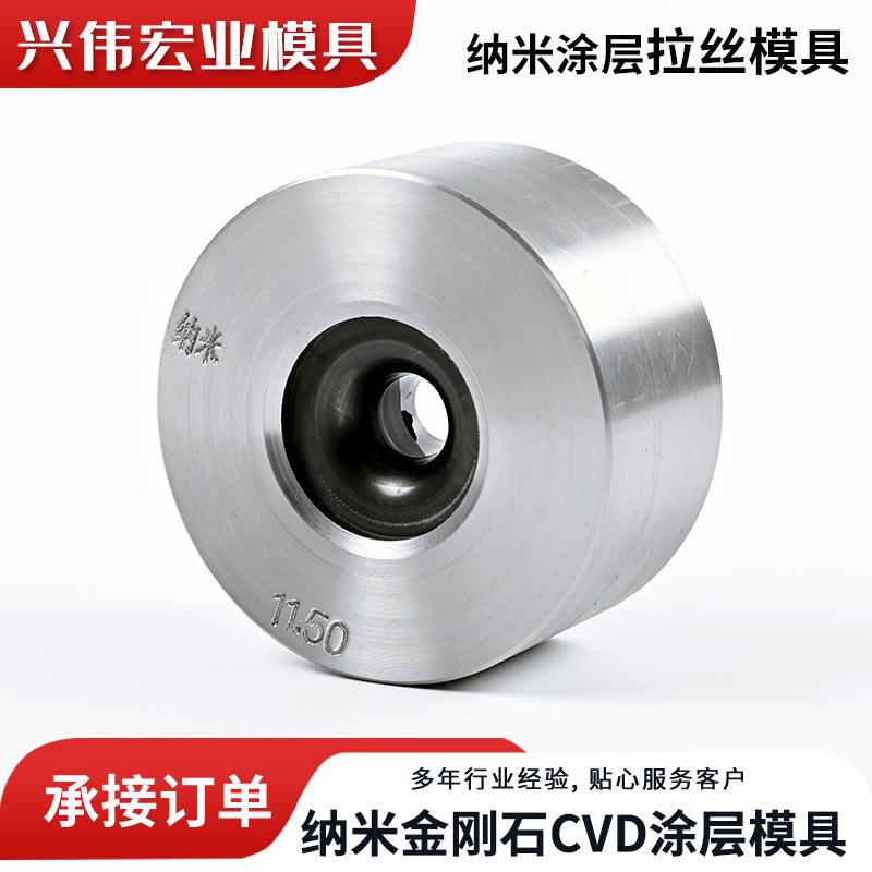 拉丝模具钨钢金刚石CVD涂层硬质合金纳米绞线紧压纳米涂层模具