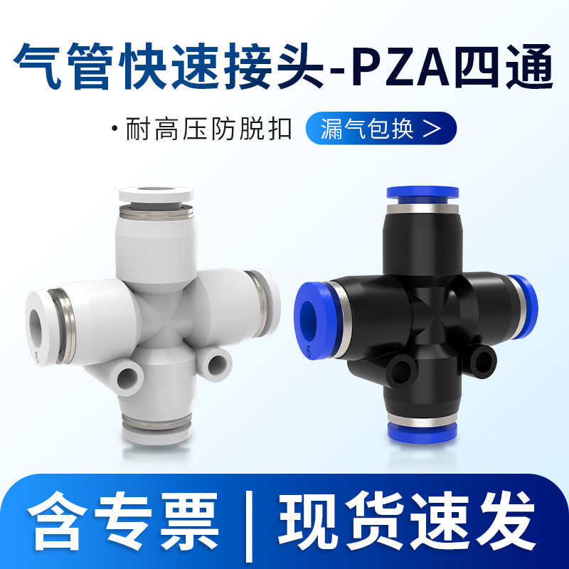 气动快速快插接头十字四通塑料PZA8 6 4 10 12 插468 10 12mm气管
