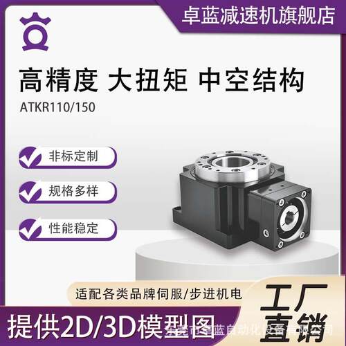 卓蓝高精度中空旋转平台高承载ATKR适配伺服电机步进