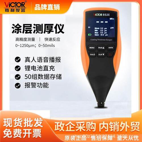胜利(VICTOR)VC852E涂层测厚仪漆膜油车漆面涂镀锌层膜厚