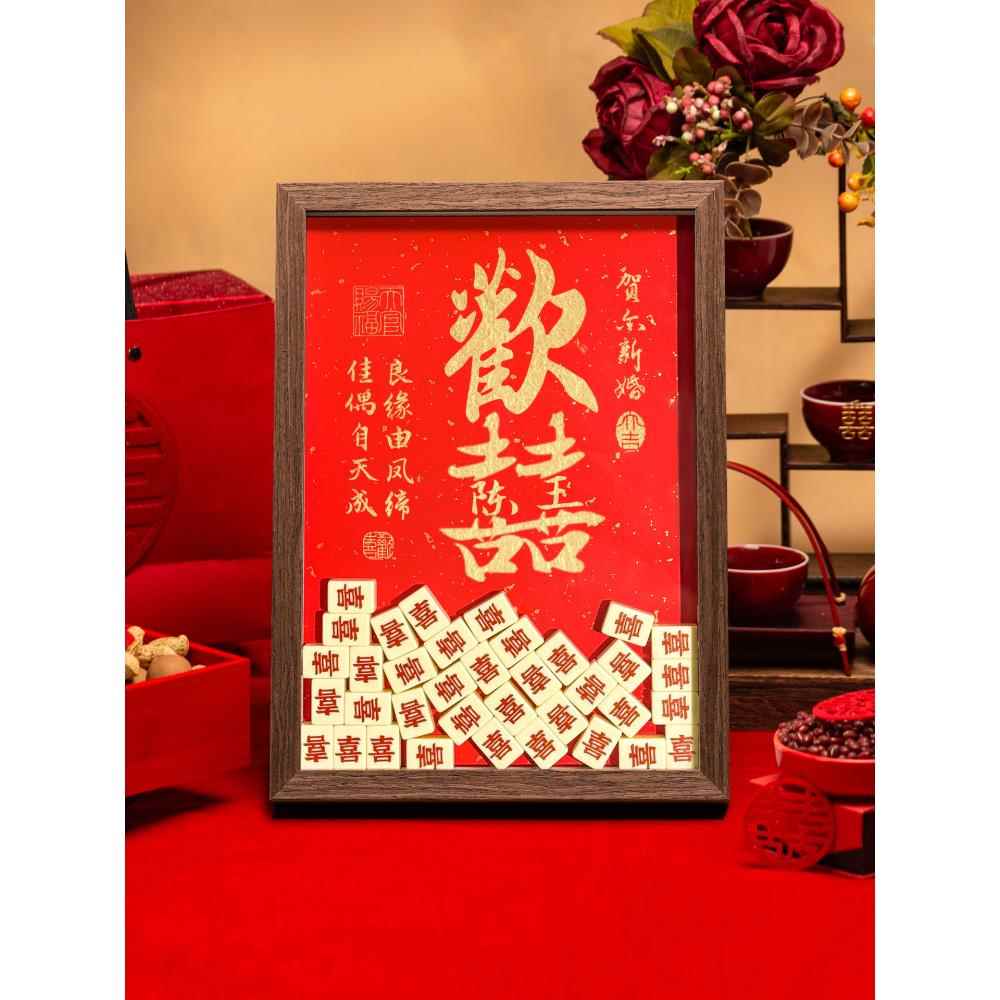 麻将新婚礼物送新人闺蜜百喜图喜字相框订婚摆台布置结婚装饰摆件