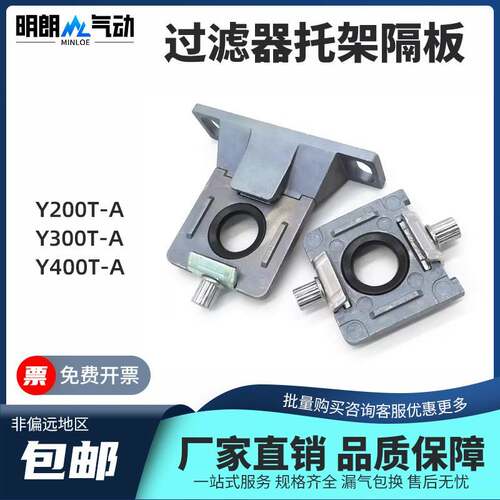 过滤器托架隔板Y200T-A/Y300T-A/Y400-A减压阀气源处理器炼接支架