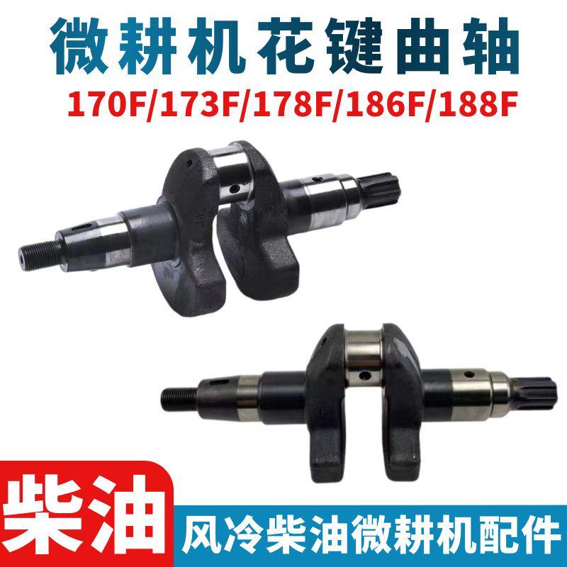 风冷柴油机微耕机配件173F/178F/186F/188F/192F 花键曲轴 总成
