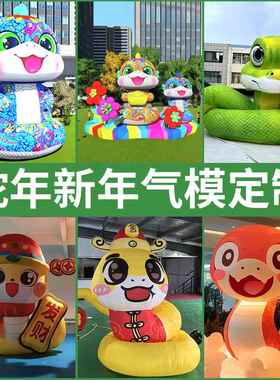 蛇形新年气模商场户外模型充气卡通/开业庆典/活动布景立体