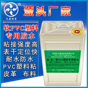 粘软质PVC纸张玩具布料皮革输送带PVC透明强力胶水 软PVC塑料胶水