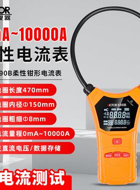 胜利柔性线 线圈大电流漏电流钳表VC690B漏电流测试交直流电压钳