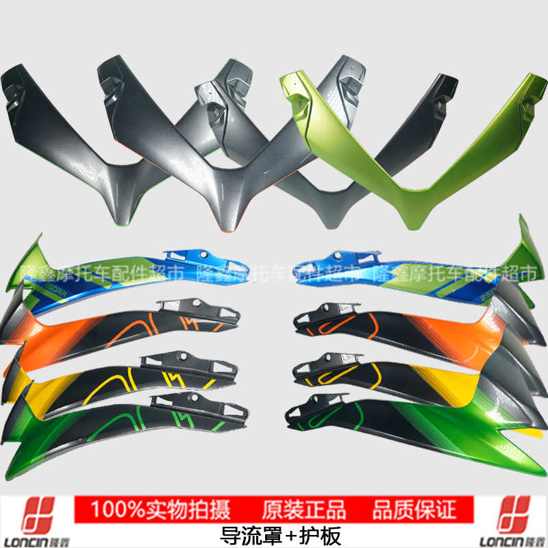 隆鑫VOGE无极机车LX250GS-3 250RR原装前导流罩左护板右护板